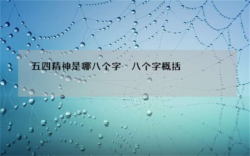 五四精神是哪八个字 八个字概括